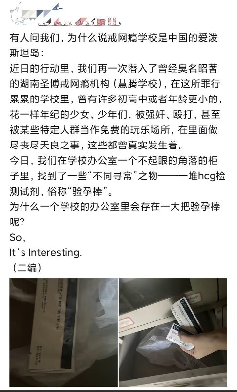 近日，网传一个解救戒网瘾学校受害者的团队称，他们在湖南圣博戒网瘾学校的办公室里发现了一堆验孕棒