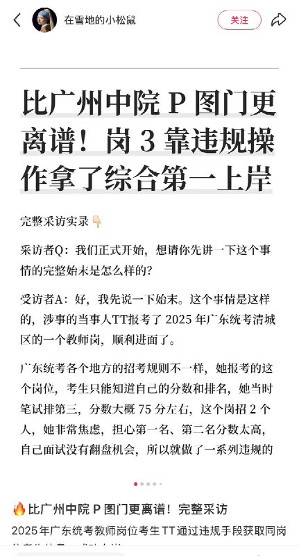 “比广州中院P图门更离谱！岗3靠违规操作拿了综合第一上岸”5月3日，一名网友爆料，2025广东事业编招聘，清远市清城区教师编2人岗