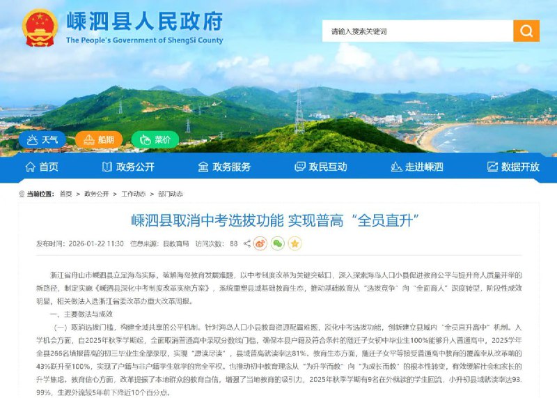 浙江嵊泗县取消中考选拔功能，初中毕业生 100% 可升入普高浙江省嵊泗县自 2025 年秋季学期起全面取消普通高中录取分数线门槛，淡化中考选拔功能，确保本县户籍及符合条件的随迁子女初中毕业生 100% 能够升入普通高中