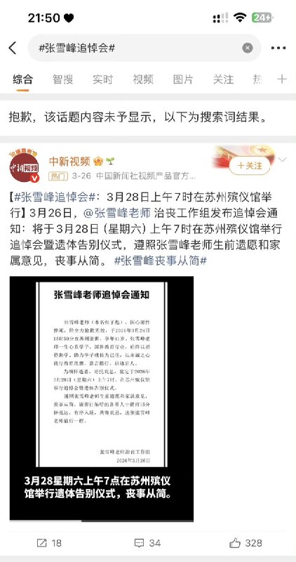 3月29日，多名博主反映，他们发布的“大量市民排长队送别张雪峰”的视频，被微博限制为仅自己可见