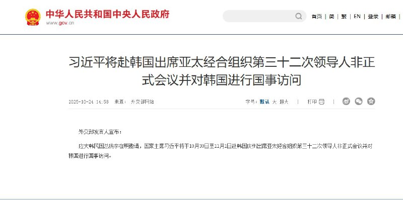RT @whyyoutouzhele: 刚刚，外交部发言人宣布：应大韩民国总统李在明邀请，国家主席习近平将于10月30日至11月1日赴韩国庆州出席亚太经合组织第三十二次领导人非正式会议并对韩国进行国事访问