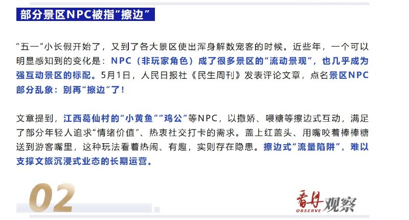 近日，江西上饶葛仙村度假区的NPC演员“小黄鱼”因用嘴喂糖、红盖头遮挡亲密互动等行为引发关注，不少游客慕名前来打卡体验