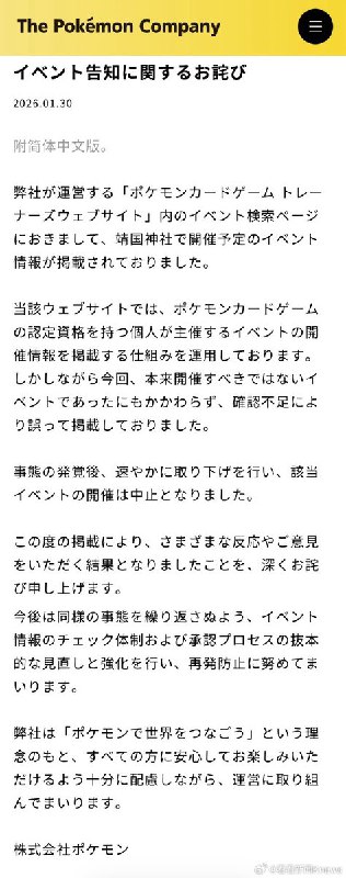 1月30日，宝可梦官方用中日双语发布致歉公告