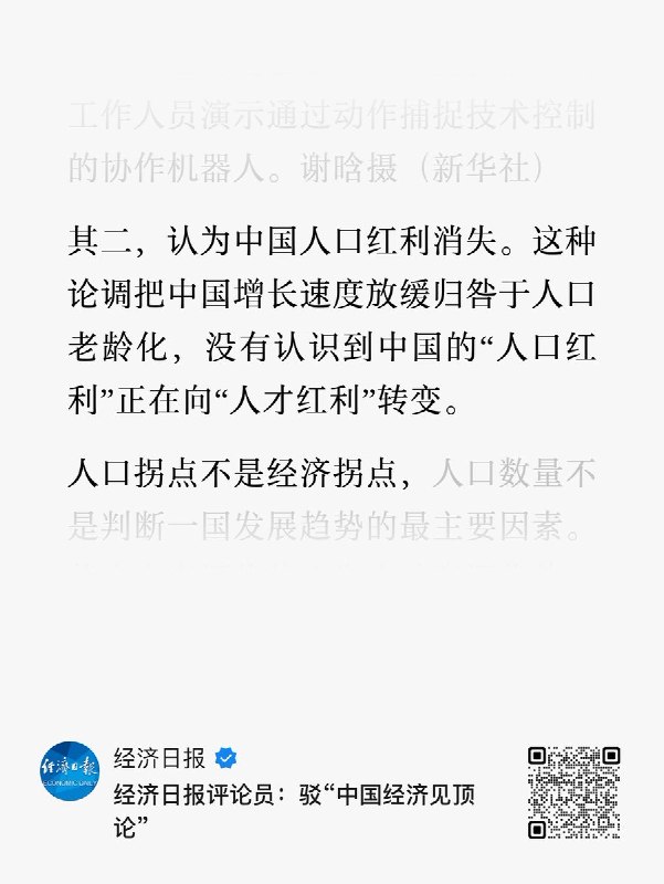 官媒《经济日报》连续四天发文，反驳西方在中国经济等领域的负面论调