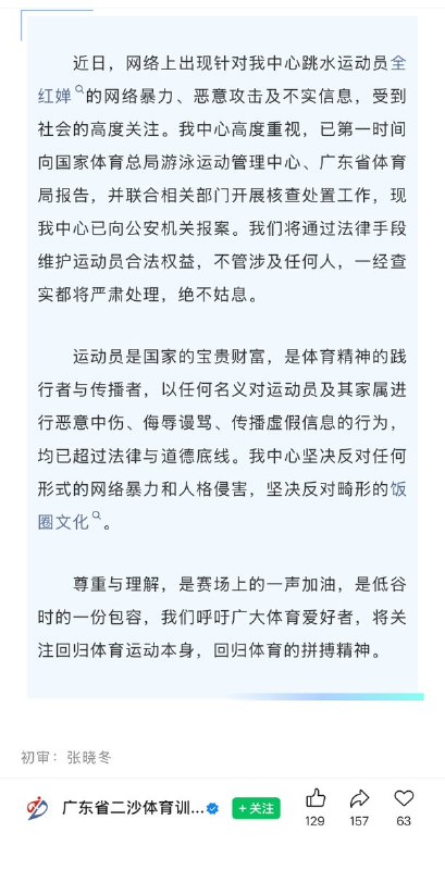 4月8日，国家体育总局游泳运动管理中心：近日，网络上出现针对全红婵 等跳水运动员的网络暴力、恶意攻击及不实信息，我中心对此高度重视，已第一时间与广东省体育局相关部门联合开展核查处置工作