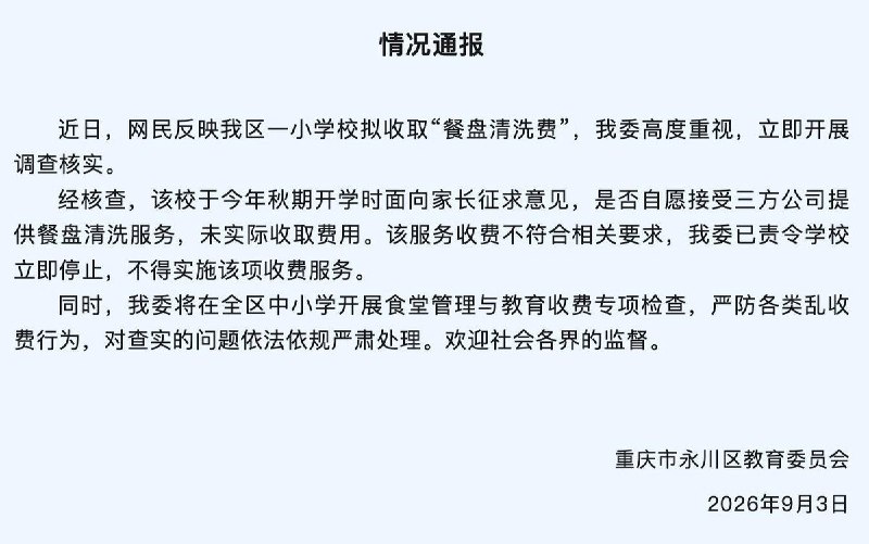8月27日，重庆永川子庄小学拟向学生收取每学期45元“餐盘清洗费”，申请单称“自愿选择，绝不强制”，但不交费的学生需自备餐具，并每天带回家清洗消毒