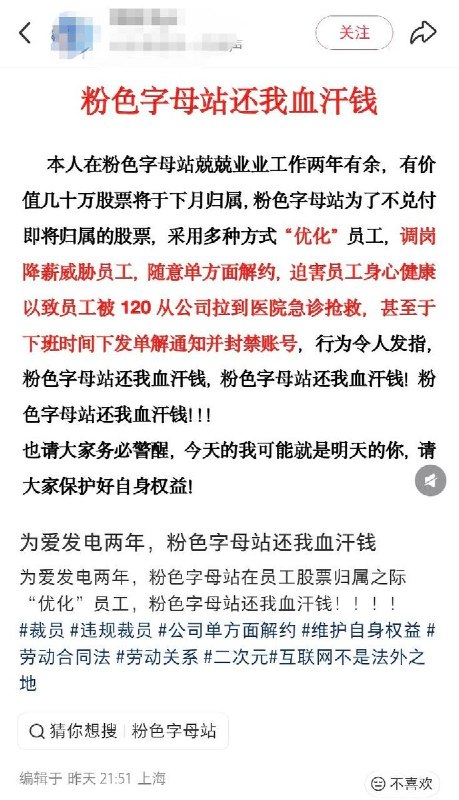5月28日，网友发文控诉B站为了不兑付即将归属员工的股票，采用多种方式”优化“员工，包括调岗威胁员工，随意单方面解约，迫害员工身心健康，以致网友因呼吸性碱中毒被120从公司拉到医院急诊抢救，随后被公司下发单方面解约通知书并封禁公司企业微信账号