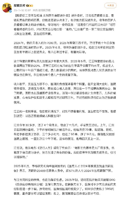 儿科医生降薪到三四千，被迫兼职送外卖搜狐新闻近日报道，广西一所二级公立医院的儿科主治医师江云，在经历连续降薪后开始兼职送外卖
