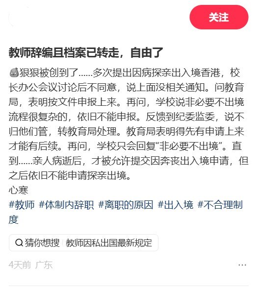 “非必要不出境探亲”9月1日，广东一名已辞编教师发帖称，亲人在香港患病期间，她多次申请赴港探望，校方均以“非必要不出境”、“流程复杂”为由不予上报