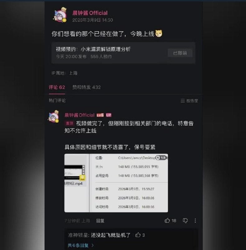 3月9日，科技博主“晨钟酱Official”表示，他原计划于3月9日20:00发布视频《小米漏洞解锁原理分析》原本视频已经制作完成，但在发布前接到“相关部门”的电话通知，明确要求该视频不得发布，对方并未说明具体原因
