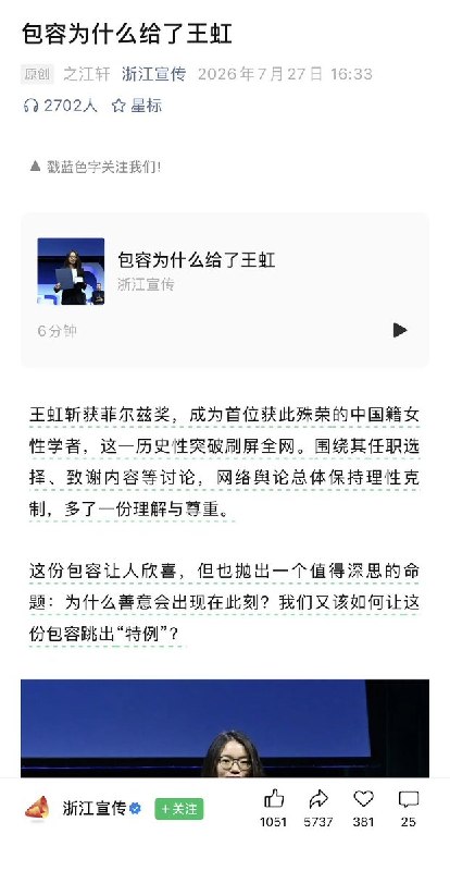 浙江宣传发文谈“包容”，网友质疑：王虹做了什么需要“包容”？7月28日，浙江省委宣传部官方账号“浙江宣传”发布文章《包容为什么给了王虹》，称王虹获得菲尔兹奖后，网络舆论对其任职选择、致谢内容等“总体保持理性克制，多了一份理解与尊重”