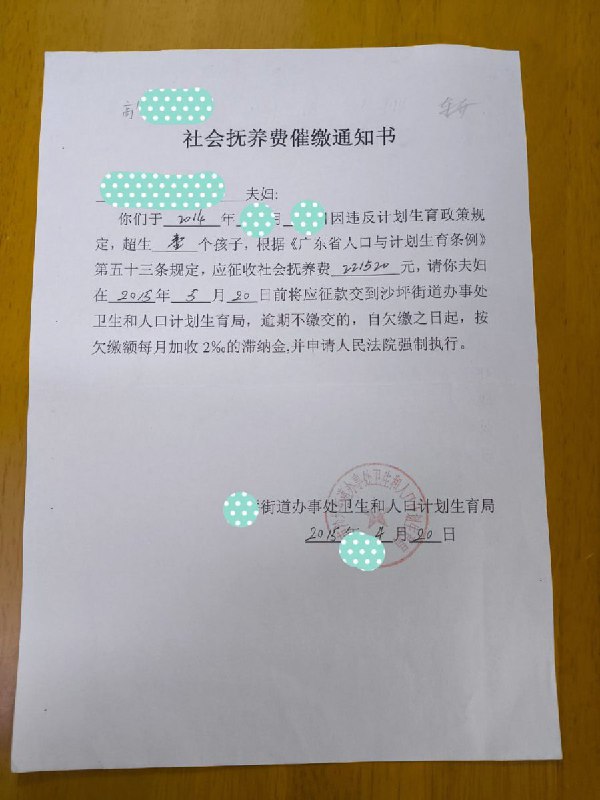 1月4日，广东江门，一网友晒出自己2014年因违反计划生育超生孩子被罚款二十二万一千五百二十元的通知书，罚款美其名曰“社会抚养费”，并注明欠缴金额每月加收2%的滞纳金