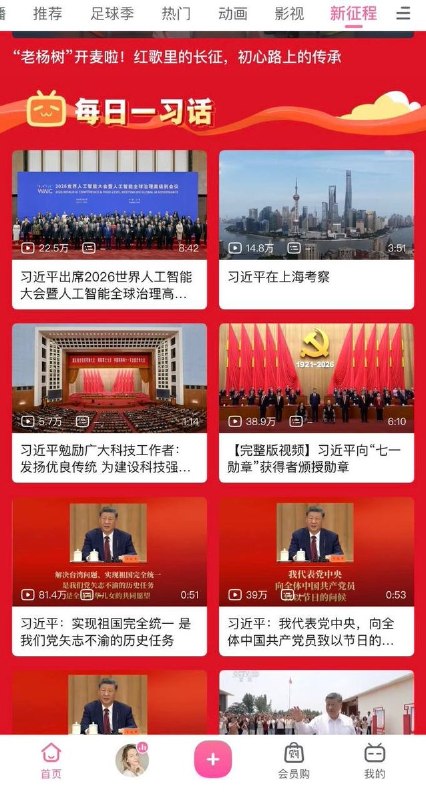 7月23日，网友发现B站悄悄上线了一个新板块叫“新征程”，点开一看，里面全是“每日一习话”，清一色习近平讲话内容