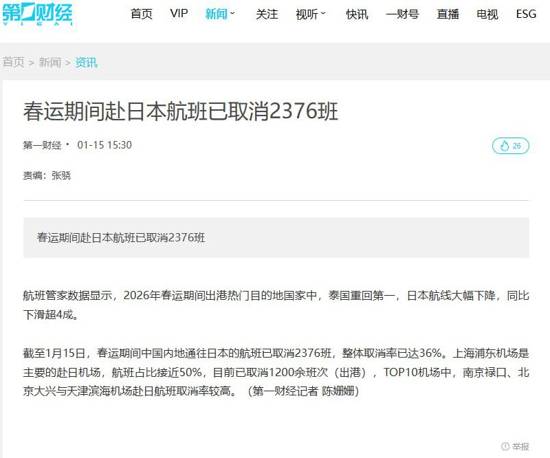 1月15日，《第一财经》报道，春运期间赴日本航班已取消2376班查看原文