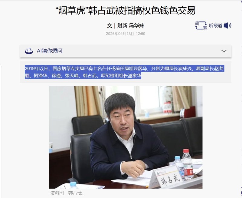 4月13日，国家烟草专卖局原副局长韩占武被“双开”并移送司法