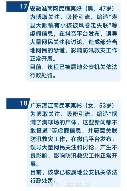 7月23日，中央网信办联合应急管理部下发通知，开展汛期灾害事故违法不良信息集中清理整治，重点整治五类突出问题：恶意剪辑、旧闻翻炒、虚构数据、编造险情、借机诈骗