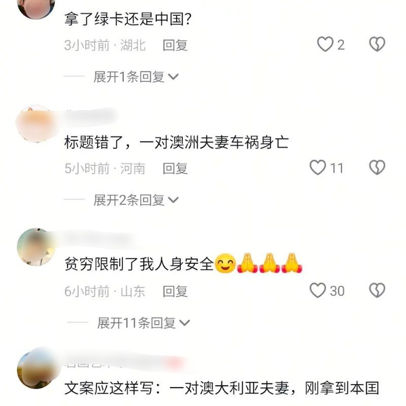 中国夫妇澳洲车祸身亡，评论区有人要求改称“澳洲夫妻”10月3日，看看新闻Knews在抖音发布一对中国夫妇在澳洲车祸身亡的视频，标题提及两人已获得澳洲“绿卡”