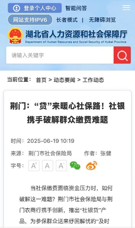 “社保贷”“贷”来暖心社保路10月15日，有网友发布信息称，湖北省人力资源和社会保障厅早在2025年6月19日就曾推出“社银贷”相关服务