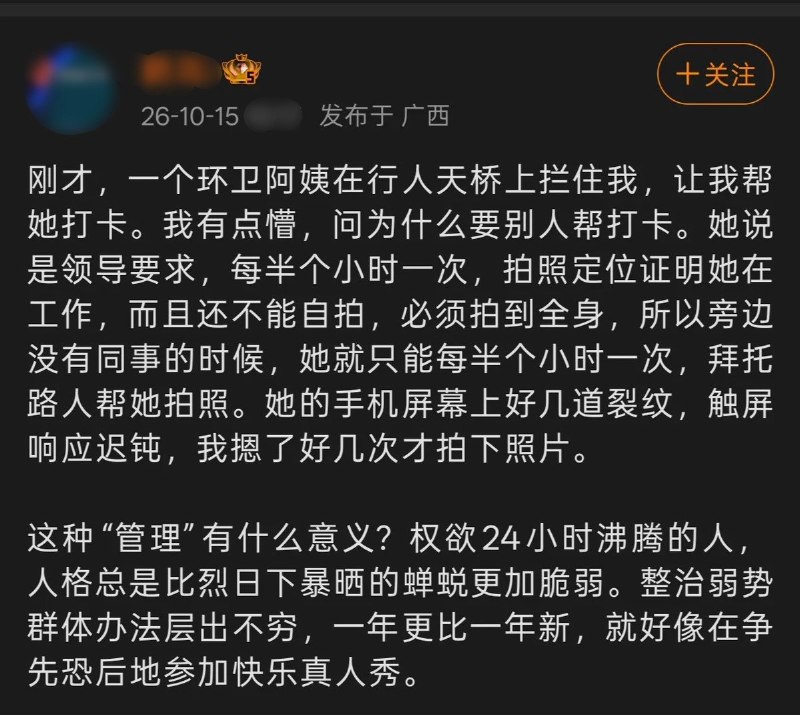 博主称环卫阿姨每半小时须拍全身照打卡，不能自拍，只能求助路人10月15日，一名微博博主发文称，自己在人行天桥上被一名环卫阿姨拦住，请他帮忙拍照打卡