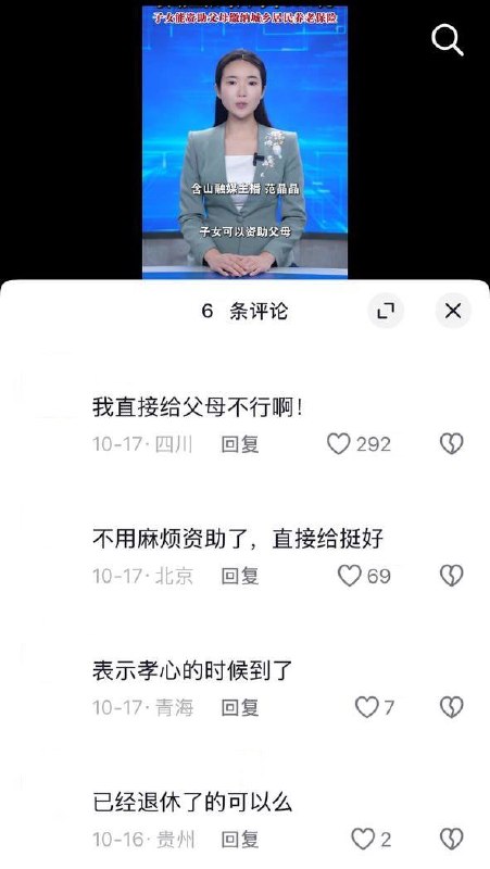 官媒介绍子女资助父母缴养老保险，网友：“我直接给父母不行啊！”10月16日，安徽含山融媒账号“玉见含山”发布视频，介绍子女可在父母完成当年城乡居民养老保险缴费后，额外出资资助
