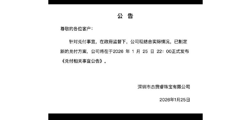 网友投稿：深圳水贝知名珠宝商杰我睿珠宝老板疑似挪用用户资金后失联，存在“跑路”风险