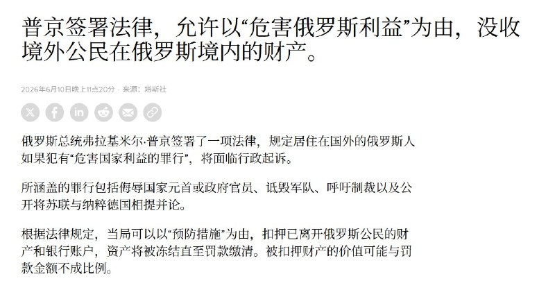 普京签署新法：海外俄公民若批评政府，在俄房产和账户将被查封冻结6月10日，俄罗斯总统普京签署第168-ФЗ号联邦法律