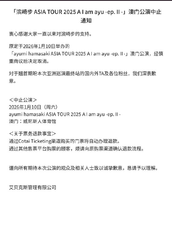 12月9日，滨崎步 澳门演唱会 宣布取消