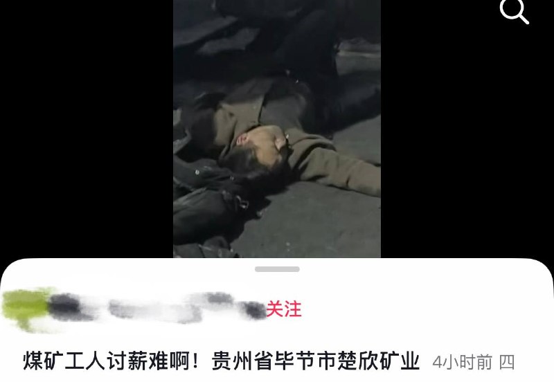 10月30日，贵州毕节市楚欣矿业，多名煤矿工人在讨薪过程中发生冲突，期间有人倒地不起