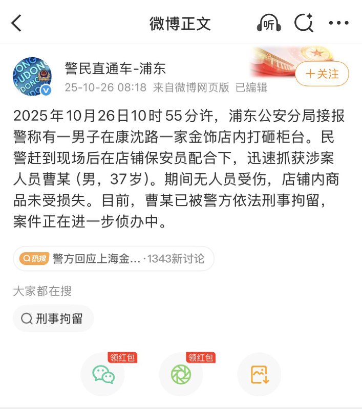 10月26日，上海浦东新区，周浦镇康沈路一中国黄金门店遭人抢劫