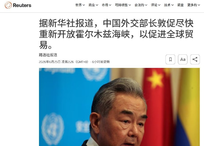 6月25日，中国外交部长王毅敦促尽快重新开放霍尔木兹海峡，恢复正常通航，以保障全球产业链和供应链稳定