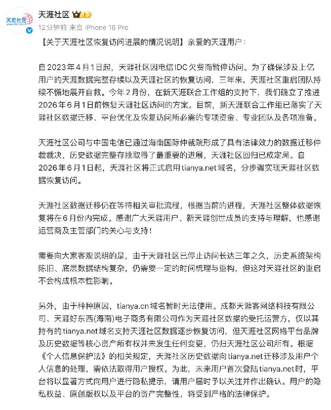 5月31日，天涯论坛官方回应称，天涯社区公司与中国电信已通过海南国际仲裁院达成具有法律效力的数据迁移仲裁裁决，历史数据完整存续取得关键进展，天涯社区回归已成定局