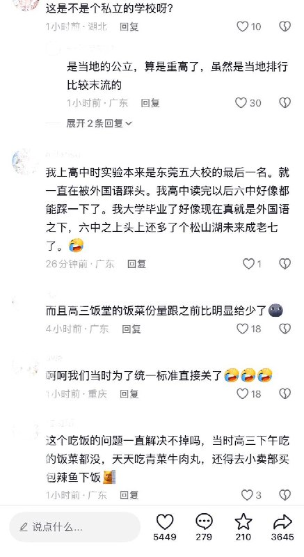 9月11日，网友发帖称，东莞实验中学高三学生因晚下课导致夜宵被高一高二抢完，向学校反映后，校方在公告栏贴出告示回应：“老师想你考年级前100名，你能做到吗？”“你爸妈要你考上985，你能达到要求么？”“不要老要求别人满足你，要学会换位思考！”网友评论“第3点不是刚好能回答1、2的问题吗”“不应该提高一下份额吗”“哪怕好好解释没办法备那么多货，也不至于被冲烂”“中式教育你赢了”9月12日，有网友发现，原贴作者账号已注销查看原文9月11日，网友发帖称，东莞实验中学高三学生因晚下课导致夜宵被高一高二抢完，向学校反映后，校方在公告栏贴出告示回应：“老师想你考年级前100名，你能做到吗？”“你爸妈要你考上985，你能达到要求么？”“不要老要求别人满足你，要学会换位思考！”网友评论“第3点不是刚好能回答1、2的问题吗”“不应该提高一下份额吗”“哪怕好好解释没办法备那么多货，也不至于被冲烂”“中式教育你赢了”9月12日，有网友发现，原贴作者账号已注销查看原文