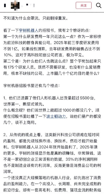 3月22日，一名博主公开向宇树科技提出质疑：1：为什么宇树的研发费用极低，去年前三季度研发费用不到1亿；2：不仅研发费用低，研发人员也少(175个人) “既然不需要研发，也没有什么营销费用，根本不缺钱的公司，上市圈几十个亿的目的是什么?”博主还质疑：从传统的观点上看，这类新兴科技公司很难在短时间内盈利，都是先烧钱换市场、换技术，然后才能开始盈利