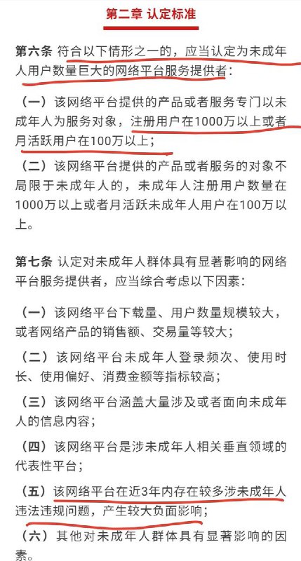 网友投稿：继上个月公安部发布“网络安全防治法”后，网信办今天发布了针对未成年人平台的所谓“用户人数巨大”“有显著影响”的认定标准，以1000万用户和月活跃数100万为下线，强制符合标准的平台“主动认定”,3年开展一次，也适用于用户数突然激增的平台