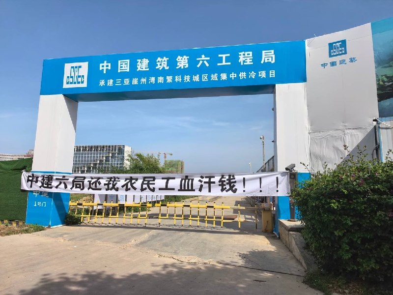 7月2日，海南省三亚市，中国建筑第六工程局，三亚崖州湾南繁科技城区域供冷项目欠薪，农民工拉横幅维权