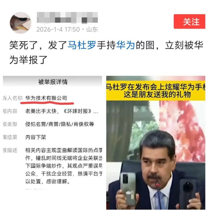 1月4日，网友发了马杜罗手持华为手机的图片，立刻被华为举报查看原文📝 引用推文:此前，伊朗外交官阿巴斯·阿拉克奇和委内瑞拉总统马杜罗均公开表示，华为手机是“世界上最好的手机”，并称其安全性高，美国无法进行窃听
