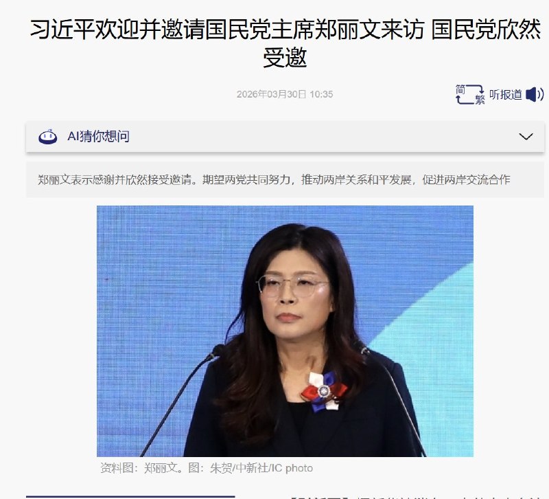 3月30日，据台媒报道，习近平邀请台湾国民党主席郑丽文，率国民党访问团于4月7日至12日到江苏、上海、北京参观访问