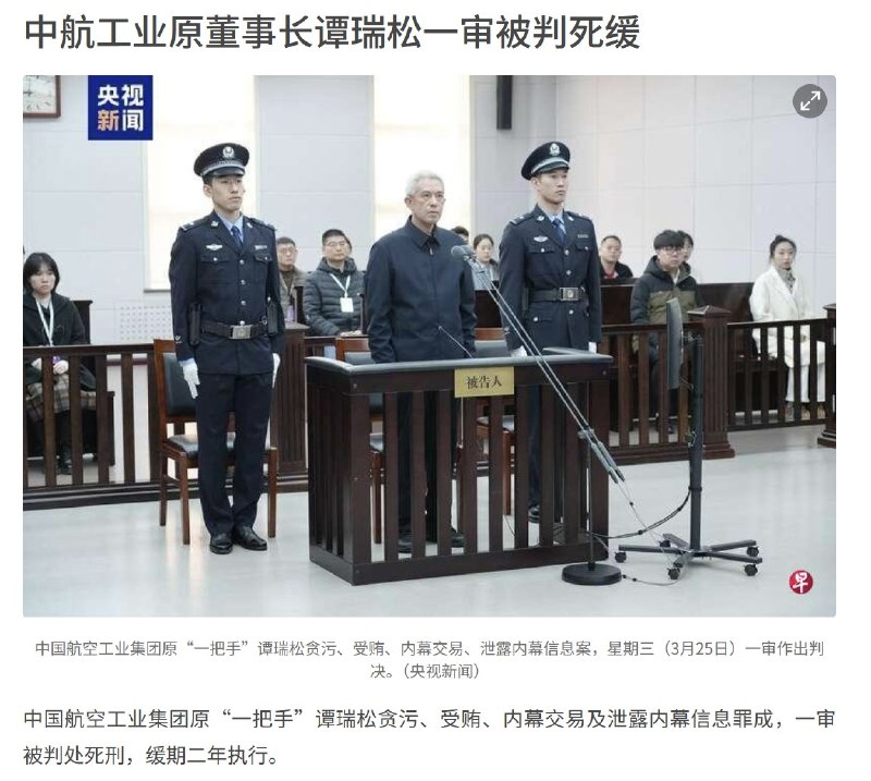 中国航空工业集团前董事长谭瑞松涉贪6亿被判死缓