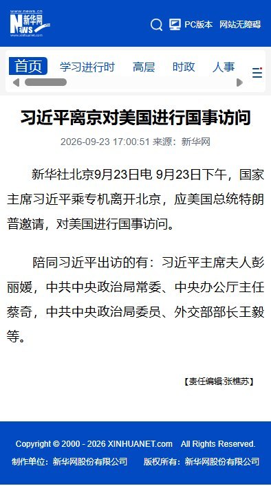 9月23日下午，新华社报道，习近平已乘专机离开北京，赴美国进行国事访问