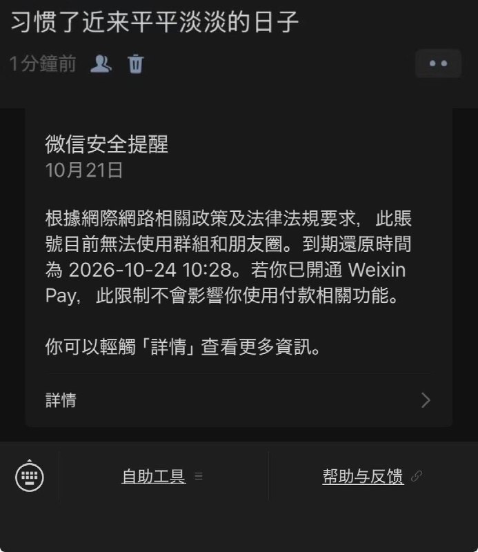习近平新讳称：“习惯了近来平平淡淡的日子”10月21日，大量网友晒出因在朋友圈发布了一句“习惯了近来平平淡淡的日子”、而被限制朋友圈功能的截图
