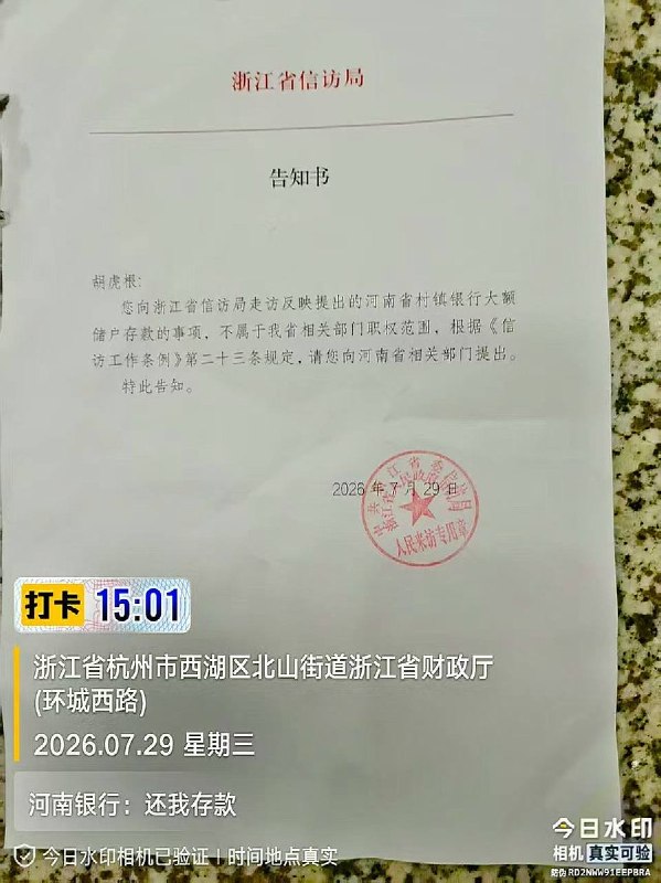 7月29日，28名河南村镇银行储户前往浙江省信访局，要求浙江方面协助对接河南相关部门，推动解决存款被冻结长达五年的问题，并希望获取前往北京信访所需的省级信访书面材料
