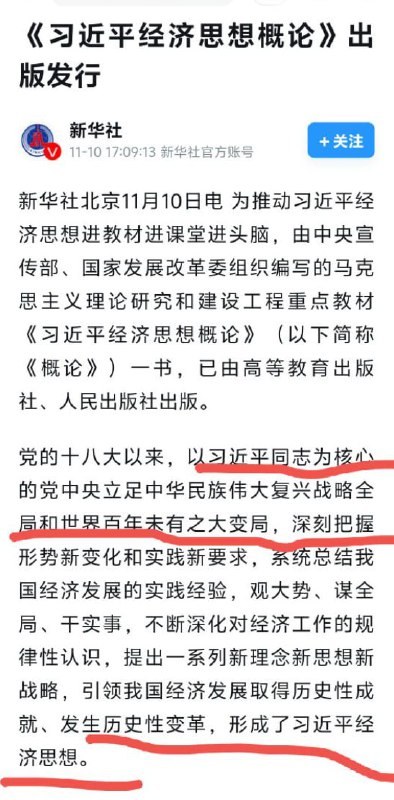 11月10日，新华社报道，为推动习近平经济思想进教材、进课堂、进头脑，由中央宣传部等编写的《习近平经济思想概论》一书已出版