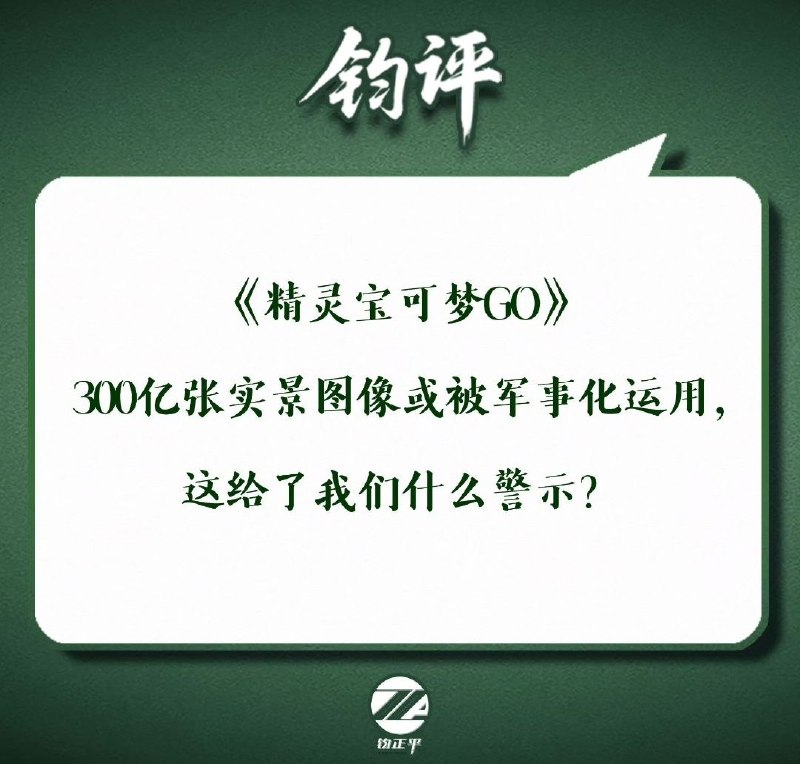 6月11日，官方媒体“钧正平”发文称，AR游戏《精灵宝可梦GO》积累的300亿张实景图像或被军事化运用
