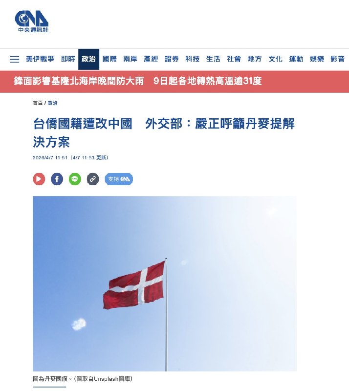 4月7日，中华民国外交部今天在例行记者会上正式宣布：因丹麦政府自2024年起，将旅居丹麦的台湾民众在居留证上的国籍与出生地由「台湾（TWN）」改标为「中国（CHN）」，外交部已决定取消若干丹麦驻台代表的特权礼遇，并持续检讨其他反制措施