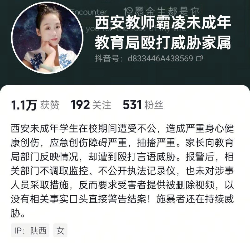 2025年6月30日至今2026年4月25日，陕西省西安市，一位家长反映：西安教师霸凌未成年，教育局殴打并威胁家属