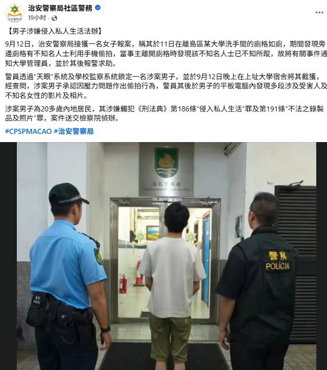 9月15日，澳门治安警公布，一名在当地就读的20多岁内地男大学生涉嫌多次在校园女厕偷拍女生如厕