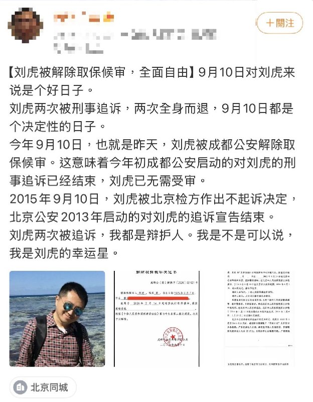 刘虎被解除取保候审，无需受审9月11日，前调查记者刘虎的辩护律师周泽在微博晒出《解除取保候审决定书》