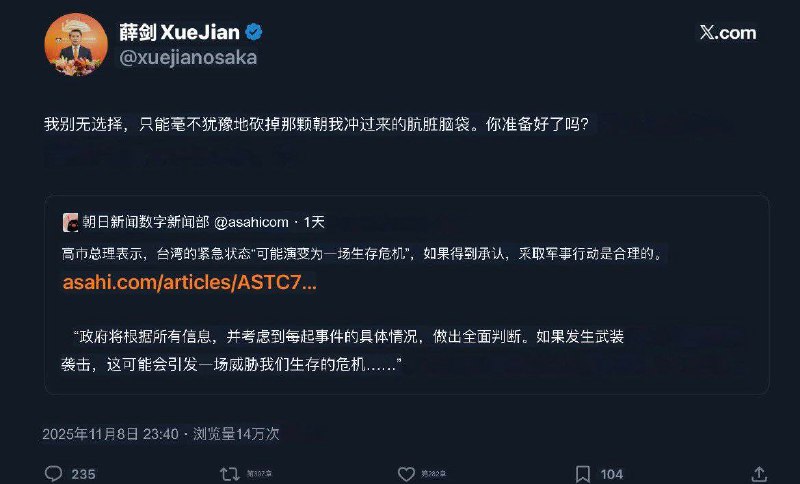 11月12日，据日本共同社报道，针对中国驻大阪总领事薛剑发出的“斩首论”，日本自民党外交小组和外交调查会汇总决议，要求政府采取坚决的应对措施