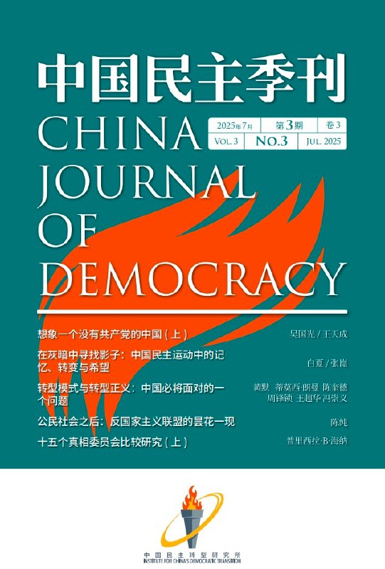 中国民主转型研究所(ICDT) (@chinatransition)