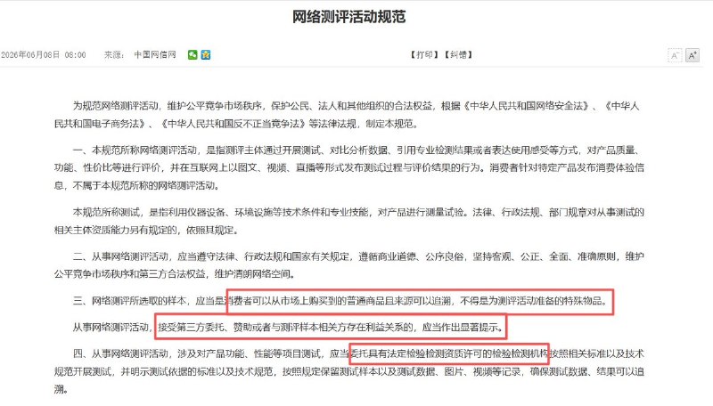 “网信网发布测评规范，其中亦提高了普通消费者和独立博主开展产品测评的门槛”6月8日，中国网信网发布《网络测评活动规范》其中规定，网络测评选取的样本应当是消费者可以从市场上购买到的普通商品、来源可追溯，不得是为测评活动准备的特殊物品；如果测评接受第三方委托、赞助，或与测评样本相关方存在利益关系，应当作出显著提示